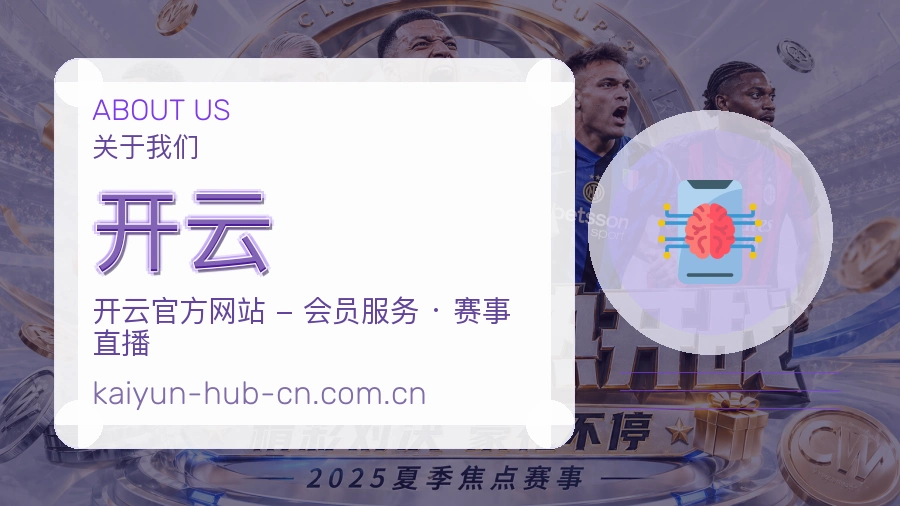 开云品牌服务概貌